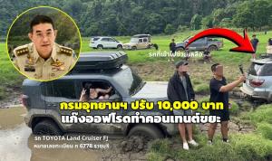 กรมอุทยานฯ สั่งปรับ 10,000 บาท แก๊งออฟโรดทำคอนเทนต์ขยะ ขับรถลง “หลุมระเบิด” อช.เขาแหลม จ.กาญจนบุรี