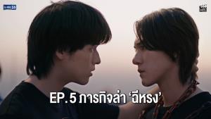 “สกาย” ส่ง “นานิ” เอาชีวิตเข้าแลก! ภารกิจล่า “ฉีหรง”