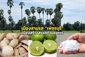 เมืองสามรส “เพชรบุรี” เมืองสร้างสรรค์ด้านอาหาร