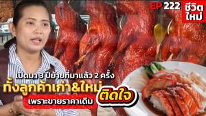 (ชมคลิป) อิ่มออมลิตเติ้ลดั๊กเปิดทริค “ขายดี” 3 ปีย้ายที่มาแล้ว 2 ครั้งแต่ทั้งลูกค้าเก่า&amp;ใหม่ติดเพราะขาย “ราคาเดิม”