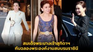 สมเด็จพระนางเจ้าสุทิดาฯ กับฉลองพระองค์งามสมบรมราชินี
