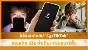 “สอนเด็ก” หรือ “ซ้ำเติม”? โปรเจกต์คลิป “รัฐxTikTok” เพิ่มสมาธิสั้น สวนทางเทรนด์โลก!!