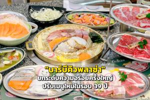 "บาร์บีคิวพลาซ่า" ยกระดับความอร่อยครั้งใหญ่ ปรับเมนูใหม่ในรอบ 39 ปี