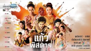 เรื่องย่อละครพื้นบ้าน “แก้วพิสดาร”