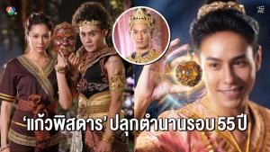 “มิตร-ปิ่น” จับคู่เคมีใหม่ใน “แก้วพิสดาร” จับตา “พล พูลภัทร” ชิมลางละครพื้นบ้านครั้งแรก