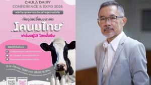 AIC จุฬาฯ สระบุรี เปิดเวที "Chula Dairy Conference &amp; Expo 2026" พลิกอนาคตโคนมไทยสู่ความยั่งยืน