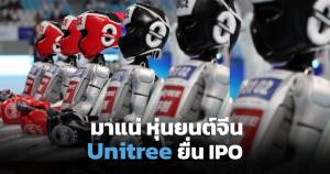 Unitree ดาวรุ่งหุ่นยนต์จีน เดินหน้า IPO ระดมทุนครั้งใหญ่