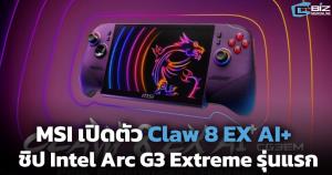 MSI เปิดตัว Claw 8 EX AI+ เครื่องเล่นเกมพกพาชิป Intel Arc G3 Extreme รุ่นแรกของโลก