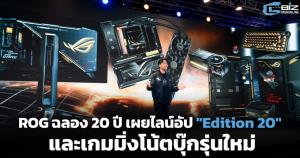 ROG ฉลอง 20 ปี เผยไลน์อัป "Edition 20" และเกมมิ่งโน้ตบุ๊กรุ่นใหม่