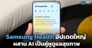 Samsung Health อัปเดตใหญ่ ผสาน AI เป็นคู่หูดูแลสุขภาพ