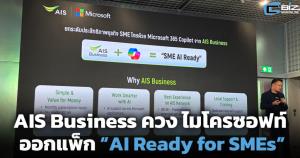 AIS Business ควง ไมโครซอฟท์ ออกแพ็ก “AI Ready for SMEs” ผลักดัน 3 กลยุทธ์ ขับเคลื่อนผู้ประกอบการ