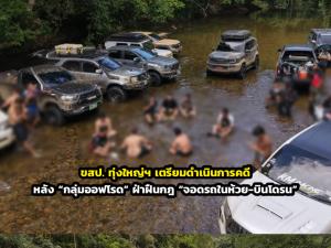 ขสป. ทุ่งใหญ่ฯ เตรียมดำเนินการคดี หลัง “กลุ่มออฟโรด” ฝ่าฝืนกฎ “จอดรถในห้วย-บินโดรน”