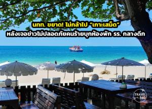 นทท. ขยาด! ไม่กล้าไป “เกาะเสม็ด” หลังเจอข่าวไม่ปลอดภัยคนร้ายบุกห้องพัก รร. กลางดึก