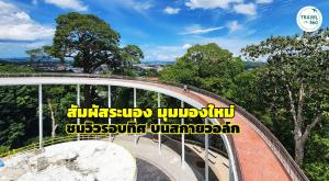 สัมผัสระนองมุมมองใหม่ เดินชมวิวงาม 360 องศา บน “สกายวอล์ก ระนอง”