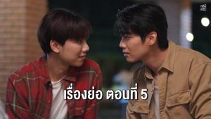 เรื่องย่อตอน ซีรีส์ “เรียกแด๊ดสิธาร - Your Dear Daddy” ตอนที่ 5