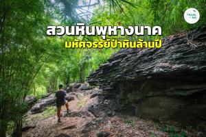 “สวนหินพุหางนาค” มหัศจรรย์ป่าหินล้านปีที่สุพรรณบุรี