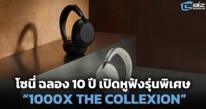 โซนี่ ฉลอง 10 ปี เปิดหูฟังรุ่นพิเศษ “1000X THE COLLEXION”