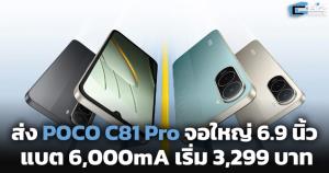 ส่ง POCO C81 Pro จอใหญ่ 6.9 นิ้ว แบต 6,000mA เริ่ม 3,299 บาท