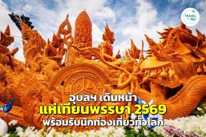 อุบลฯ เดินหน้า “แห่เทียนพรรษา 2569” พร้อมรับนักท่องเที่ยวทั่วโลก
