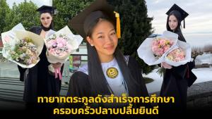 ทายาทตระกูลดังสำเร็จการศึกษา ครอบครัวปลาบปลื้มยินดี