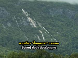 ชวนเที่ยว “น้ำตกหงาว” จ.ระนอง ยิ่งใหญ่ ชุ่มฉ่ำ ต้อนรับฤดูฝน