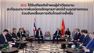 SCG เข้าพบเลขาฯ พรรคคอมมิวนิสต์และ ปธน.เวียดนาม สะท้อนบทบาทพันธมิตรด้านอุตสาหกรรม ร่วมขับเคลื่อนการเติบโตอย่างยั่งยืน