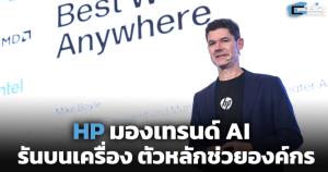 HP มองเทรนด์ AI รันบนเครื่อง ตัวหลักช่วยองค์กร (Cyber Weekend)