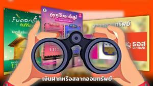 เงินฝาก“ปะทะ”สลากออมทรัพย์-ผลตอบแทนใกล้กัน