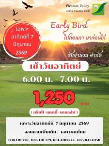 เพลสเซ่นวัลเล่ย์มี “Early Bird” เฉพาะ 7 มิ.ย.นี้