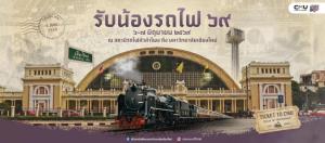 “รับน้องรถไฟ มช. 69” พร้อมออกเดินทาง 6-7 มิ.ย.นี้ สืบสานประเพณีกว่า 62 ปี ต้อนรับลูกช้างรุ่นใหม่สู่รั้วมหาวิทยาลัยเชียงใหม่