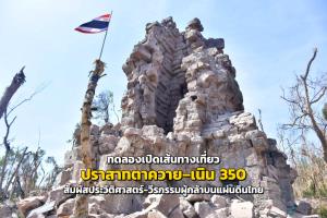 ปักหมุด 7 จุดไฮไลต์ “ปราสาทตาควาย–เนิน 350” ทดลองเปิดให้เที่ยวอีกครั้ง 13-14 มิ.ย. นี้