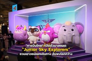 "การบินไทย" เปิดตัวมาสคอต “Junior Sky Explorers” ชวนเยาวชนออกเดินทาง ค้นพบโลกกว้าง