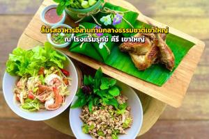 ลิ้มรสอาหารอีสานต้นตำรับท่ามกลางธรรมชาติเขาใหญ่ ณ โรงแรมรุกข์ คีรี เขาใหญ่
