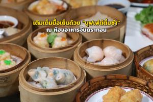 เติมเต็มมื้อเย็นด้วย "บุฟเฟต์ติ่มซำ" ณ ห้องอาหารจีนดรากอน
