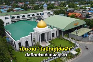 เปิดงาน “มัสยิดกุฎีช่อฟ้า” มัสยิดเก่าแก่แห่งอยุธยา สัมผัสเสน่ห์พหุวัฒนธรรมไทย