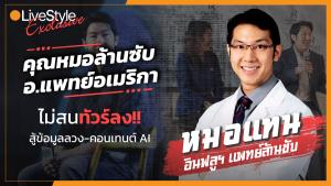ไม่สนทัวร์ลง!! “อินฟลูฯ คุณหมอล้านซับ” อาจารย์แพทย์อเมริกา สู้ “ข้อมูลลวง-คอนเทนต์ AI”