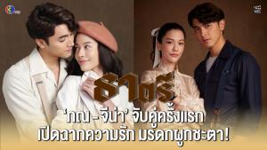 “ภณ-จีน่า” จับคู่ครั้งแรกใน “ธาตรี” เปิดฉากความรัก มรดกผูกชะตา! เริ่ม 8 มิ.ย.นี้