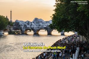 ปารีสเปิดตัว “La Caverne du Pont Neuf” เนรมิตสะพานเก่าแก่เป็นถ้ำสุดอาร์ต