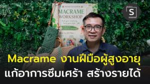 (คลิป) มาคราเม่ งานฝีมือที่ตอบโจทย์ผู้สูงอายุ  แก้อาการซึมเศร้า และสร้างรายได้