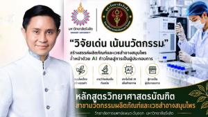 ด่วน! หลักสูตร ป.ตรี สาขานวัตกรรมผลิตภัณฑ์และเวชสำอางสมุนไพร ม.รังสิต ขยายเวลารับสมัครถึง 12 มิ.ย.นี้