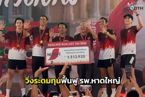 ส่งต่อสิ่งดีๆ กับงานวิ่ง “Nescafe Run Hatyai 2026” ระดมทุนฟื้นฟู รพ.หาดใหญ่