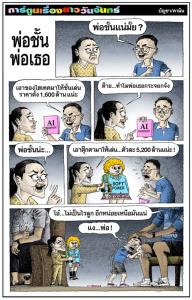พ่อชั้น พ่อเธอ
