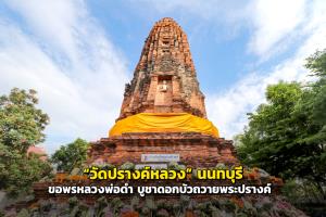 “วัดปรางค์หลวง” วัดดังนนทบุรี ขอพรหลวงพ่อดำ บูชาดอกบัวถวายพระปรางค์