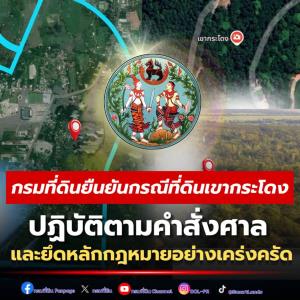 กรมที่ดิน ยืน 'ที่ดินเขากระโดง' ปฏิบัติตามคำสั่งศาลและยึดหลักกม.อย่างเคร่งครัด