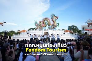 ททท.หนุนท่องเที่ยวสไตล์ “Fandom Tourism” ผ่านกิจกรรม “DICE บัสกิ้งทัวร์ทั่วไทย”