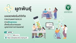 กรมวิทย์ฯ นำเสนอแพลตฟอร์มดิจิทัล “ผูกพันธุ์” เชื่อมผลตรวจพันธุกรรม ประชาชนเข้าถึงง่าย ใช้ประกอบการรักษาได้ตลอดชีวิต ลดการตรวจซ้ำโดยไม่จำเป็น