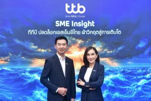 ทีทีบี เปิดผลสำรวจ “SME Insight 2026” พบ 5 จุดล็อกสำคัญฉุดรั้งการเติบโต