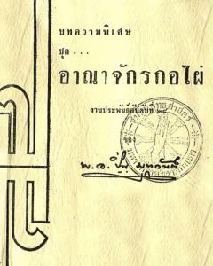ต้นไผ่โตเป็นกอได้เพราะหน่อไผ่สูงกว่าต้นเดิม