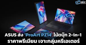 ASUS ส่ง ‘ProArt PZ14’ โน้ตบุ๊ก 2-in-1 เจาะกลุ่มครีเอเตอร์