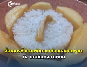 สื่อเขมรชี้ “ข้าวเหนียวมะม่วง” ของกัมพูชา คือ เสน่ห์แห่งอาเซียน ชาวเน็ตไทยแห่ไปคอมเมนต์รัวๆ